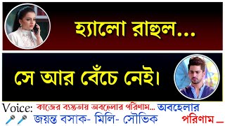 অবহেলার পরিণাম Ignorece  Educational Sad Love Story  ft Jayanta Basak Mili amp Souvik [upl. by Ardnohsal]