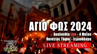 ΤΕΛΕΤΗ ΑΦΗΣ ΑΓΙΟΥ ΦΩΤΟΣ 2024 LIVE Άγιο Φως από τα Ιεροσόλυμα  Πανάγιος Τάφος Ιερουσαλήμ Ζωντανά [upl. by Yatzeck297]