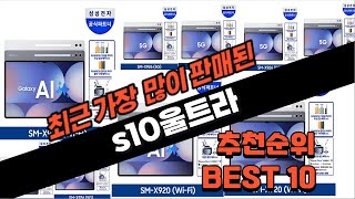 2024년 요즘 잘나가는 s10울트라 추천순위 TOP10 [upl. by Dolhenty]