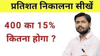 प्रतिशत निकालना सीखे  pratishat kaise nikale percentage kaise nikala jata hai  Percentage tricks [upl. by Fritzie]