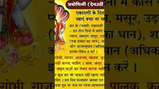 Ekadashi ka mahatva🙏🙏🙏shortsvideo ❤🙏🙏 [upl. by Nevyar454]