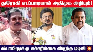 துணை முதல்வர் உதயநிதியால் எந்த பலனுமில்லை😤 விளாசிய டிடிவி  TTV Dhinakaran  Pressmeet  Deputy CM [upl. by Glavin]