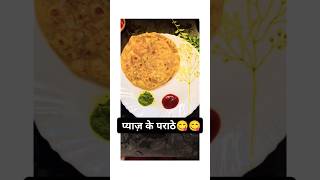 Pyaj k parathe paratha pyaj food deshi ytshorts viralutubeshorts trendingshorts [upl. by Mayfield]