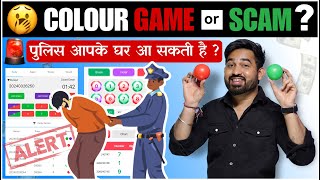 Colour Prediction Game से हो सकती है जेल  Colour Trading का सच  Color Prediction Game [upl. by Layney93]