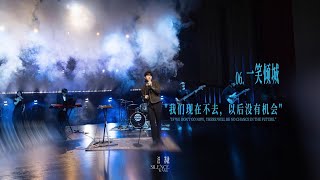 《一笑倾城 One Smile is Very Alluring》【汪苏泷Silence WangWang Su Long《大娱乐家 The Greatest Showman》线上直播音乐会】 [upl. by Lilli698]