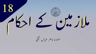 ملازمین کے احکام 18 [upl. by Hilel244]