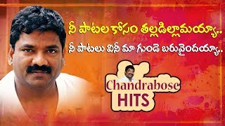 Chandrabose All Time Hit Songs  Lyricist Chandrabose Songs  Volga Videos [upl. by Paris]