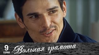 Вольная грамота  9 серия  Русский сериал [upl. by Barron]