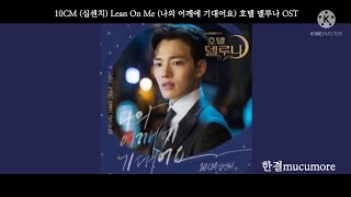 1시간 듣기 10CM 십센치  Lean On Me 나의 어깨에 기대어요 호텔 델루나 OST 1시간 듣기 [upl. by Nelyag]