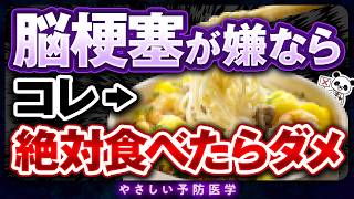 【医師解説】血管が詰まり脳梗塞の原因！？控えた方が良い危険な食べ物や飲み物、血管をキレイに保つ食べ物を紹介（血管 コレステロール） [upl. by Evangelina]