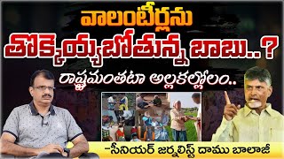 CM Chandrababu Naidu Big Shock To Volunteers  Movie Diaries [upl. by Oelc892]