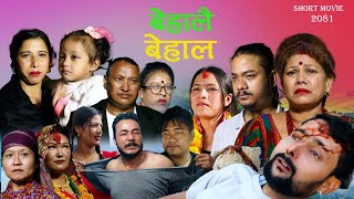 New Nepali Sentimenatl Short Movie Behalai Behal Roji Bardewa Narayan Santosh ll Nov 15 20242081 [upl. by Maller277]