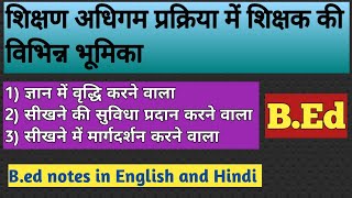 Role of a Teacher in Teaching Learning Process in Hindi शिक्षण अधिगम प्रक्रिया में शिक्षक की भूमिका [upl. by Sadnalor]