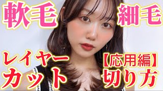 【レイヤーカット応用編】軟毛細毛の為のレイヤー誰でもカットが上手くなる！レイヤーカット前髪美容師 [upl. by Kuska]