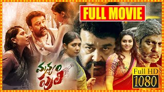 Manyam Puli Telugu Full Length HD Movie  Mohanlal Action Thriller Movie  Namitha  Cinema Theatre [upl. by Wavell540]