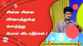 சின்ன சின்ன விஷயத்துக்கு சோர்ந்து போய் விடாதீர்கள் Erode Mahesh Motivational Speech  Speech King [upl. by Furie]