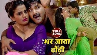 Pawan Singh का सबसे हिट गाना  Akshara Singh  Bhar Jata Dhodi  Pawan Raja  Bhojpuri Songs 2022 [upl. by Aillij]