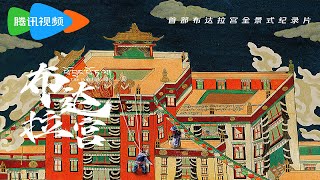 《布达拉宫 The Potala Palace》定档预告：胡歌倾情献声，汉藏团队历时3年创作  腾讯视频  纪录片 [upl. by Irolam]