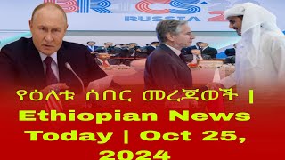 የዕለቱ ሰበር መረጃወች  Ethiopian News Today  Oct 252024  Ethiopian [upl. by Lipps761]