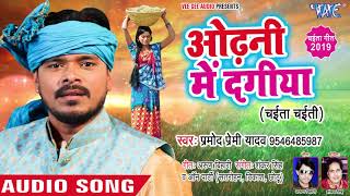 प्रमोद प्रेमी यादव का देहाती चईता 2020  ओढ़नी में दागीया  Chait Ke Tikoda  Bhojpuri Chaita Songs [upl. by Aehsat]