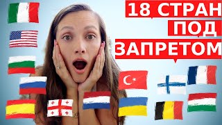 18 СТРАН ПОД ЗАПРЕТОМ Куда запрещено вылетать из Израиля [upl. by Enoj]