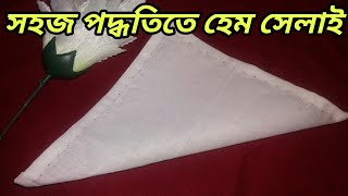 Hem stitch  How to create Hem stitch  হেম সেলাই [upl. by Ahrendt]