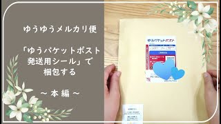 梱包動画 ～本（Book）編～／メルカリ「ゆうパケットポスト発送用シール」で梱包＆発送する！／私的にはメリットしかなかった♬ [upl. by Pasahow]