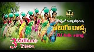 Palugu Ralla Padula Dibba Full DJ Song  Super Hit Telangana DJ Song Relare Ganga Amulya DJ Songs [upl. by Avner]