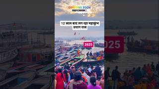 12 saal baad lag raha kumbh mela  prayagraj kumbhmelaprayagraj kumbhmela2025 [upl. by Nylisoj]