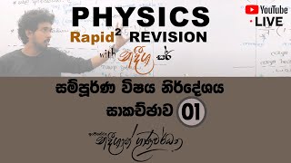 PHYSICS Full Syllabus Discussion  සම්පූර්ණ විෂය නිර්දේශය සාකච්ඡාව  Day 1  Nadeeshan Gunawardhane [upl. by Atsirc]