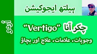 Vertigo Causes Symptoms Treatment amp Prevention I Urdu II Prof Dr Javed Iqbal FAROOQI [upl. by Carmine]