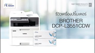 รีวิวBrother DCP L3551CDW [upl. by Adriana]