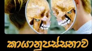 කායානුපස්සනාවMaha Rahathun Wedi Maga Osse [upl. by Adalard]