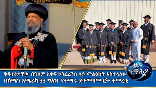 MK TV  ዕለታዊ መረጃዎች  ቅዱስነታቸው በዓለም አቀፍ ኮንፈረንስ ላይ መልዕክት አስተላለፉ [upl. by Gamal]