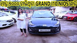 ମାତ୍ର ୭୦୦୦ ଚାଲିଥିବା GRAND I10 NIOS ଗାଡିusedcarbhubaneswarsainamotors [upl. by Osterhus969]