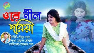 Ore Nil Doriya  Anjana Dav  ওরে নীল দরিয়া  Old Bangla Song New Version  PriyaDas  Mithali music [upl. by Nnagem]