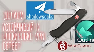 Настраиваем устойчивый к блокировкам VPN сервер за 10 минут [upl. by Baten155]