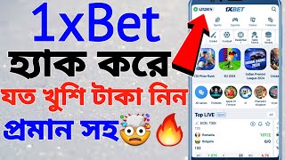 1xbet হ্যাক করে যত খুশি টাকা নিন প্রমান সহ🔥 1xbet Game Win Tricks  1xbet thimble game hack [upl. by Kurtz116]