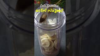 Weight കുറയാൻ ഓട്സ് ഇങ്ങനെ കഴിക്കൂ  Oats Banana Smoothie Recipe For Weightloss  Weightloss Recipes [upl. by Enyledam844]