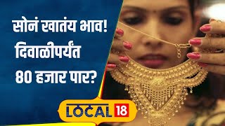 Gold Rate ऐन सणासुदीच्या काळात तुफान तेजी सोनं खातंय भाव चांदीलाही झळाळी कारण काय  local18 [upl. by Celestina]