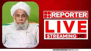 LIVE  മുഹമ്മദ് ജിഫ്രി മുത്തുക്കോയ തങ്ങൾ സംസാരിക്കുന്നു  Muhammad Jifri Muthukkoya Thangal [upl. by Grimbald]