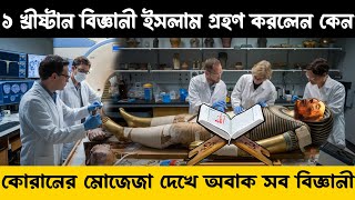 ফেরাউনের লাশের উপর গবেষণা করতে গিয়ে খ্রিস্টান বিজ্ঞানী মুসলমান হয়ে গেল কোরআন শরীফে মোজেজা [upl. by Htiffirg]