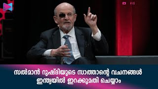 സൽമാൻ റുഷ്ദിയുടെ സാത്താന്റെ വചനങ്ങൾ ഇന്ത്യയിൽ ഇറക്കുമതി ചെയ്യാം [upl. by Atoiyanap]