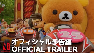 Rilakkumas Theme Park Adventure  Official Trailer  Netflix [upl. by Bille827]