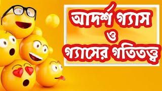 ০১।আদর্শ গ্যাস ও গ্যাসের গতিতত্ত্ব। পদার্থবিজ্ঞান প্রথম পত্রের দশম অধ্যায়।hsc physic [upl. by Tomasz]