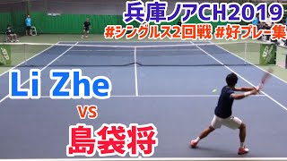 好プレー集！【2019兵庫ノアCH】島袋将 vs Li Zheデ杯中国代表 ２回戦ダイジェスト [upl. by Llednik224]