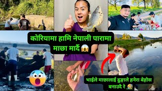 KORIYAMA PANI NEPALI PARAMA MACHHA SAMATDAI 😱🤣DINVARIMA KATI FISH SAMATEU TA fishingvideokorealife [upl. by Nylikcaj]