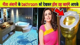 नीता अंबानी का बाथरूम😯  nita ambani bathroom  luxurious life neeta ambani ambani [upl. by Wasson]