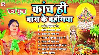 छठगीत  कांच ही बांस के बहँगिया  छठपूजा गीत  Chhath Puja Song  Chhath Puja Ke Gaana  Chhath Geet [upl. by Aridnere282]