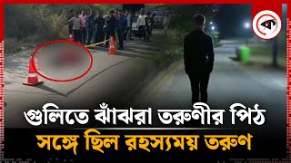 গুলিতে ঝাঁঝরা তরুণীর পিঠ সঙ্গে ছিল রহস্যময় তরুণ  Mystery  Munshiganj  Kalbela [upl. by Ennaul46]